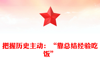 重视总结经验把握历史主动ppt华美党政中国共产党由弱变强的法宝主题党课(讲稿)
