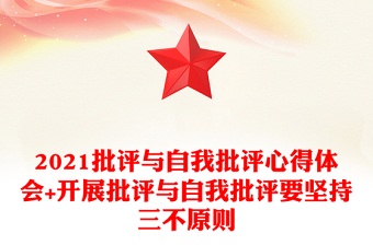 2021批评与自我批评心得体会+开展批评与自我批评要坚持三不原则