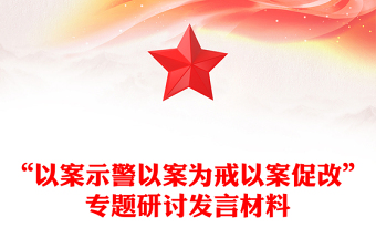 以案促改研讨材料