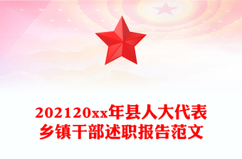 202120xx年县人大代表乡镇干部述职报告范文