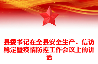 县委书记在全县安全生产、信访稳定暨疫情防控工作会议上的讲话