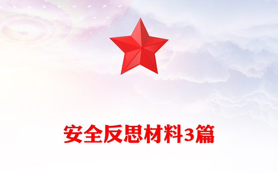 安全反思材料3篇