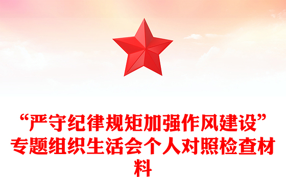 “严守纪律规矩加强作风建设”专题组织生活会个人对照检查材料