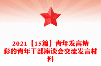 2021【15篇】青年发言精彩的青年干部座谈会交流发言材料