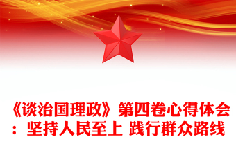 《谈治国理政》第四卷心得体会：坚持人民至上 践行群众路线