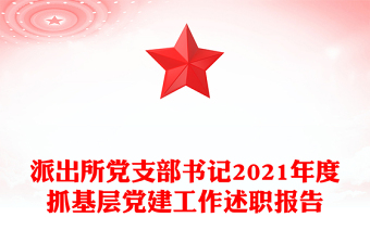 派出所党支部书记2021年度抓基层党建工作述职报告