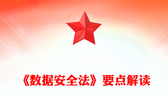 《数据安全法》要点解读