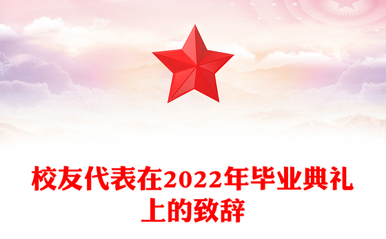 校友代表在2022年毕业典礼上的致辞
