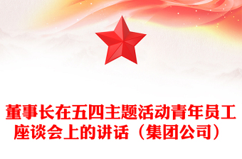 董事长在五四主题活动青年员工座谈会上的讲话（集团公司）