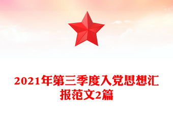 2021年第三季度入党思想汇报范文2篇