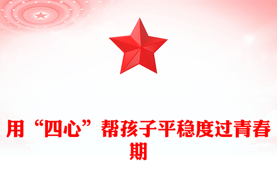 2023用“四心”帮孩子平稳度过青春期PPT卡通风中小学生青春期主题班会课件模板(讲稿)