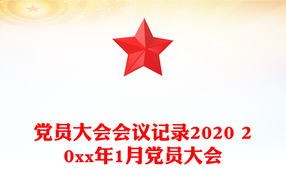 党员大会会议记录2020 20xx年1月党员大会
