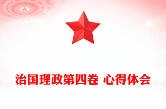 治国理政第四卷 心得体会