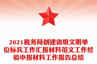 2021税务局创建省级文明单位标兵工作汇报材料范文工作经验申报材料工作报告总结