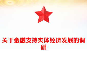 关于金融支持实体经济发展的调研