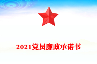 2021党员廉政承诺书