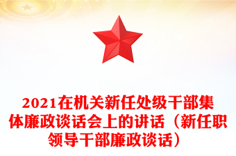 2021在机关新任处级干部集体廉政谈话会上的讲话（新任职领导干部廉政谈话）