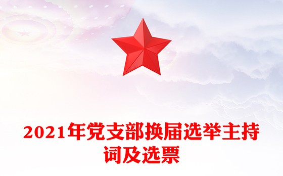 2021年党支部换届选举主持词及选票