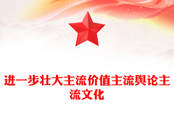 总书记关于主流价值主流舆论主流文化的重要论述PPT红色精美(讲稿)