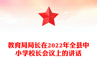 教育局局长在2022年全县中小学校长会议上的讲话