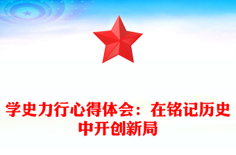 学史力行心得体会：在铭记历史中开创新局