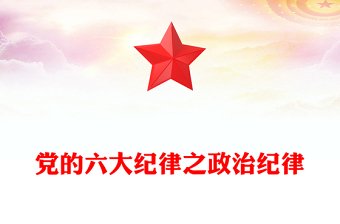 党的六大纪律之政治纪律PPT创意华美党的纪律学习党课下载(讲稿)