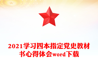 2021学习四本指定党史教材书心得体会word下载