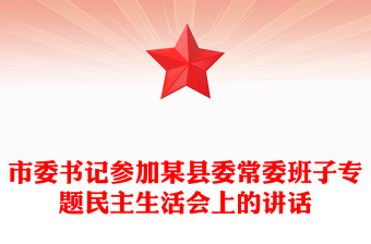 市委书记参加某县委常委班子专题民主生活会上的讲话