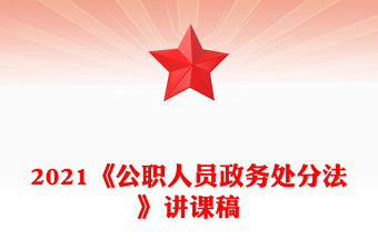 2021《公职人员政务处分法》讲课稿