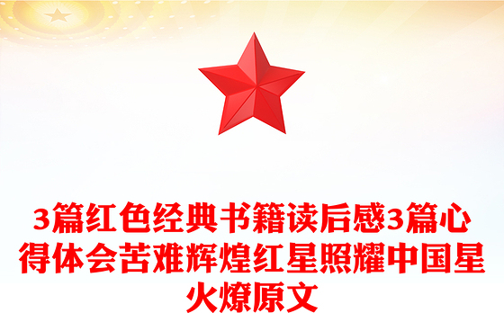 3篇红色经典书籍读后感3篇心得体会苦难辉煌红星照耀中国星火燎原文