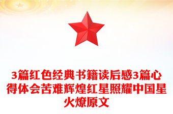 3篇红色经典书籍读后感3篇心得体会苦难辉煌红星照耀中国星火燎原文