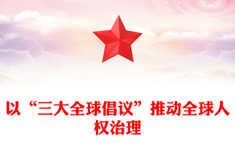 “三大全球倡议”促进全球人权治理ppt创意党政人类命运共同体党支部党课(讲稿)