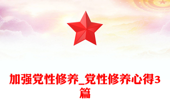 2023强党性庆国庆演讲稿