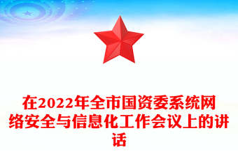 在2022年全市国资委系统网络安全与信息化工作会议上的讲话