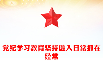 坚持融入日常抓在经常党课PPT精美简洁党纪学习教育课件(讲稿)