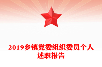 2019乡镇党委组织委员个人述职报告