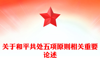 2012-2024关于和平共处五项原则相关重要论述PPT课件(讲稿)