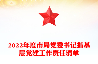 2022年度市局党委书记抓基层党建工作责任清单