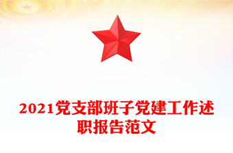 2021党支部班子党建工作述职报告范文
