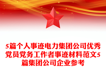 5篇个人事迹电力集团公司优秀党员党务工作者事迹材料范文5篇集团公司企业参考