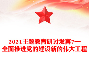 2021主题教育研讨发言7—全面推进党的建设新的伟大工程