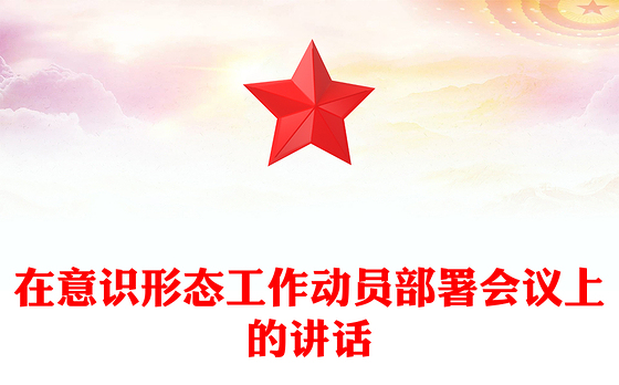 在意识形态工作动员部署会议上的讲话