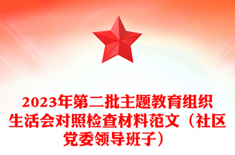 第二批主题教育组织生活会对照检查材料范文（社区党委领导班子）