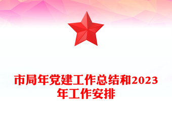 市局年党建工作总结和2023年工作安排