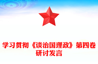 学习贯彻《谈治国理政》第四卷研讨发言