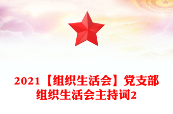 2021【组织生活会】党支部组织生活会主持词2