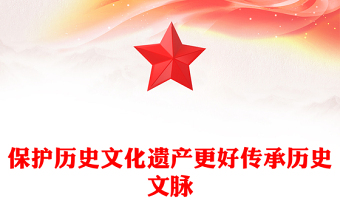 保护历史文化遗产 推动文化传承发展PPT加强历史文化遗产保护传承的重要论述和重要指示课件(讲稿)