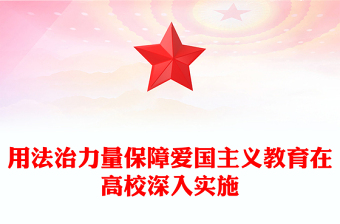 以法治手段推动和保障爱国主义教育PPT党政风学习爱国主义教育法党课课件(讲稿)