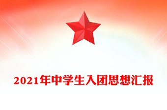 2021年中学生入团思想汇报