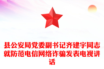 防范电信网络诈骗教育